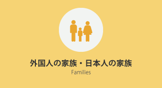 外国人の家族・日本人の家族